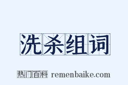 洗杀组词是什么意思的图片